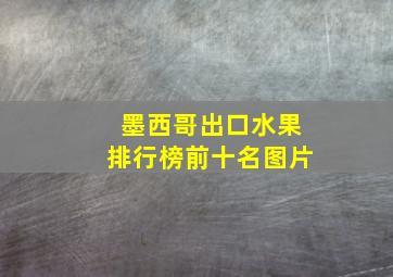 墨西哥出口水果排行榜前十名图片