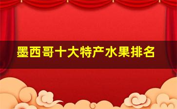 墨西哥十大特产水果排名