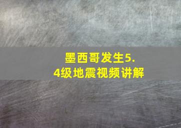 墨西哥发生5.4级地震视频讲解