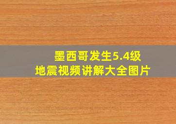 墨西哥发生5.4级地震视频讲解大全图片