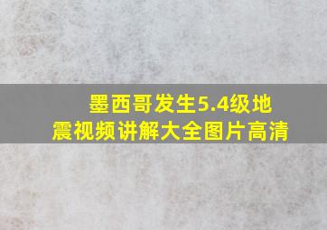 墨西哥发生5.4级地震视频讲解大全图片高清