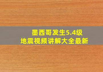 墨西哥发生5.4级地震视频讲解大全最新