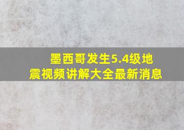 墨西哥发生5.4级地震视频讲解大全最新消息