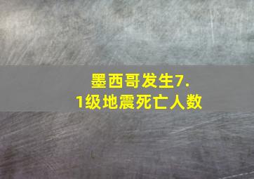 墨西哥发生7.1级地震死亡人数