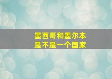 墨西哥和墨尔本是不是一个国家