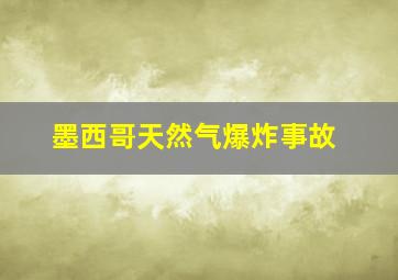 墨西哥天然气爆炸事故