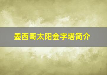 墨西哥太阳金字塔简介