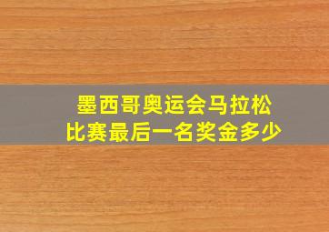 墨西哥奥运会马拉松比赛最后一名奖金多少