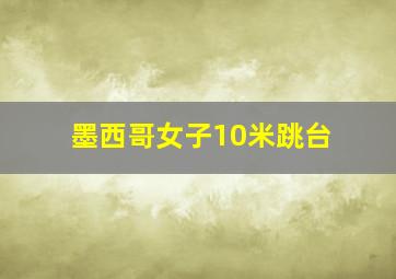 墨西哥女子10米跳台