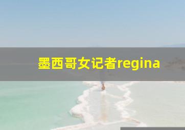 墨西哥女记者regina