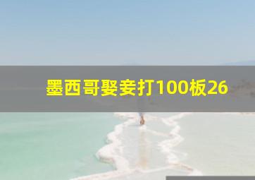 墨西哥娶妾打100板26