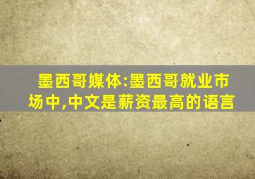 墨西哥媒体:墨西哥就业市场中,中文是薪资最高的语言