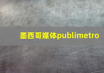 墨西哥媒体publimetro