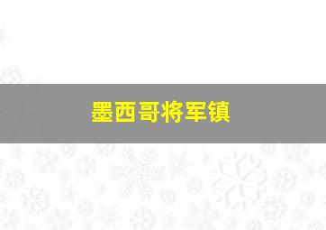 墨西哥将军镇