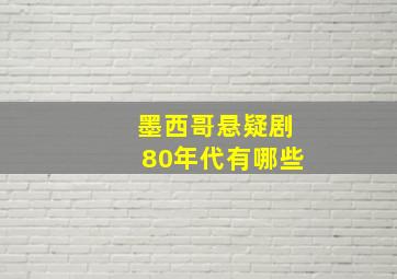 墨西哥悬疑剧80年代有哪些