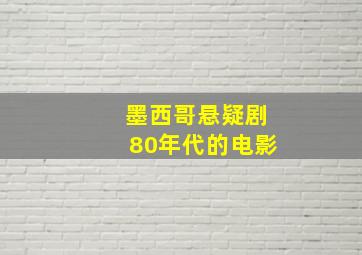 墨西哥悬疑剧80年代的电影