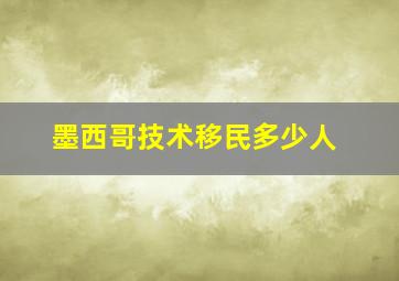 墨西哥技术移民多少人