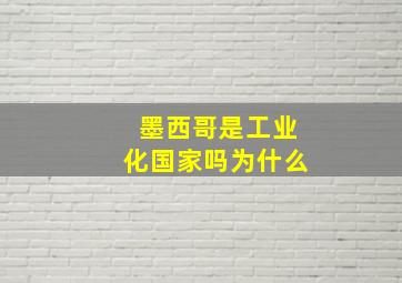 墨西哥是工业化国家吗为什么