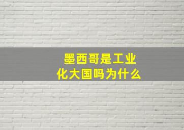 墨西哥是工业化大国吗为什么