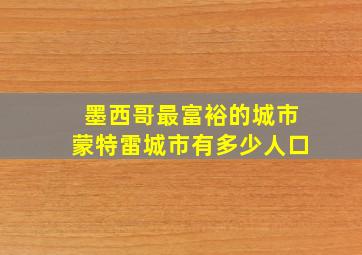 墨西哥最富裕的城市蒙特雷城市有多少人口