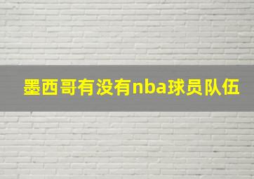 墨西哥有没有nba球员队伍