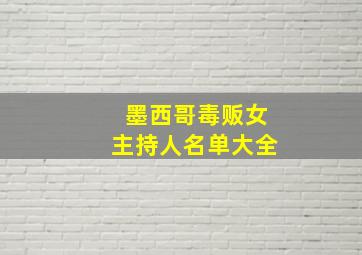 墨西哥毒贩女主持人名单大全