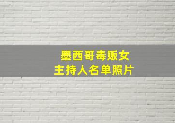 墨西哥毒贩女主持人名单照片