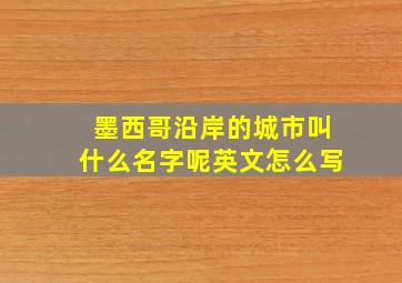 墨西哥沿岸的城市叫什么名字呢英文怎么写