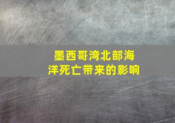 墨西哥湾北部海洋死亡带来的影响