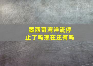 墨西哥湾洋流停止了吗现在还有吗