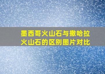 墨西哥火山石与撒哈拉火山石的区别图片对比