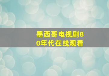 墨西哥电视剧80年代在线观看