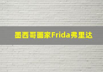 墨西哥画家Frida弗里达