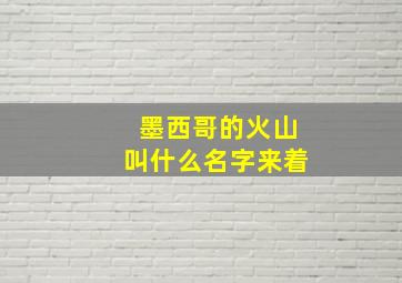 墨西哥的火山叫什么名字来着