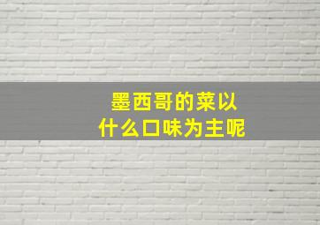 墨西哥的菜以什么口味为主呢