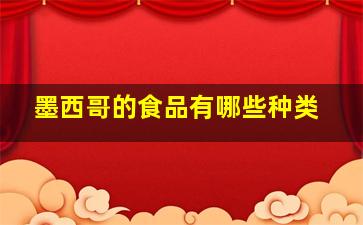 墨西哥的食品有哪些种类