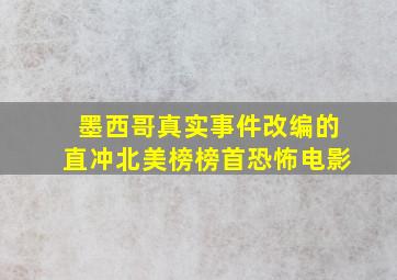 墨西哥真实事件改编的直冲北美榜榜首恐怖电影