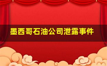 墨西哥石油公司泄露事件