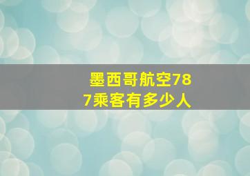 墨西哥航空787乘客有多少人