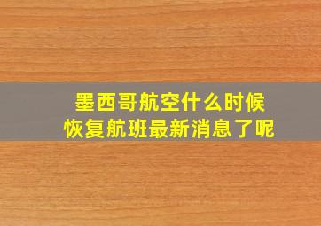 墨西哥航空什么时候恢复航班最新消息了呢