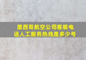 墨西哥航空公司客服电话人工服务热线是多少号