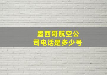 墨西哥航空公司电话是多少号