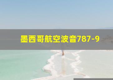 墨西哥航空波音787-9