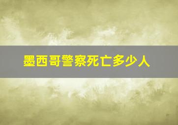 墨西哥警察死亡多少人