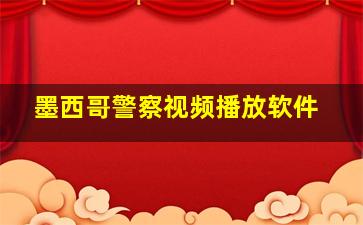 墨西哥警察视频播放软件