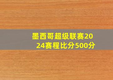 墨西哥超级联赛2024赛程比分500分