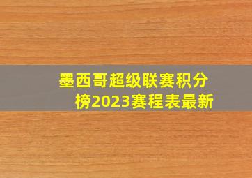 墨西哥超级联赛积分榜2023赛程表最新