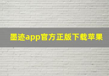 墨迹app官方正版下载苹果