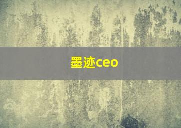 墨迹ceo