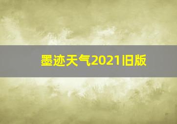 墨迹天气2021旧版